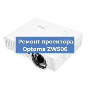 Замена системной платы на проекторе Optoma ZW506 в Новосибирске